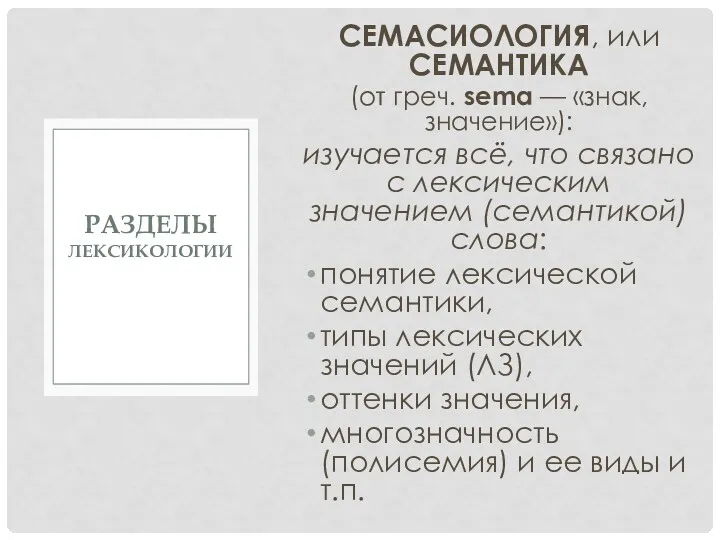 СЕМАСИОЛОГИЯ, или СЕМАНТИКА (от греч. sema — «знак, значение»): изучается