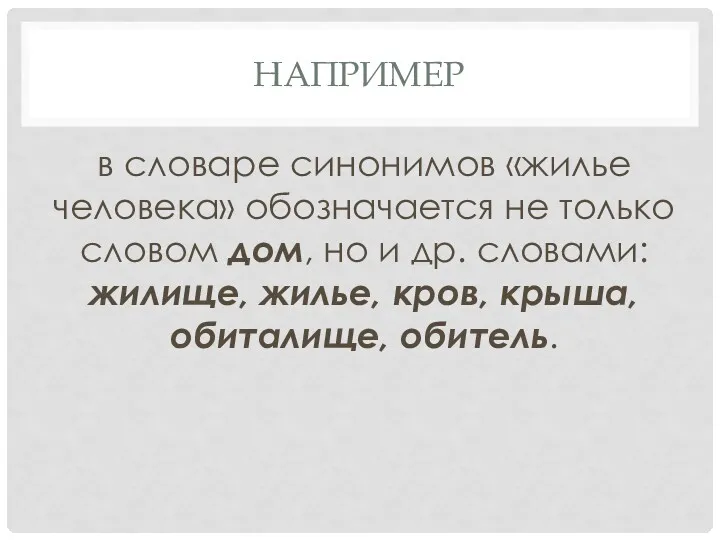 НАПРИМЕР в словаре синонимов «жилье человека» обозначается не только словом