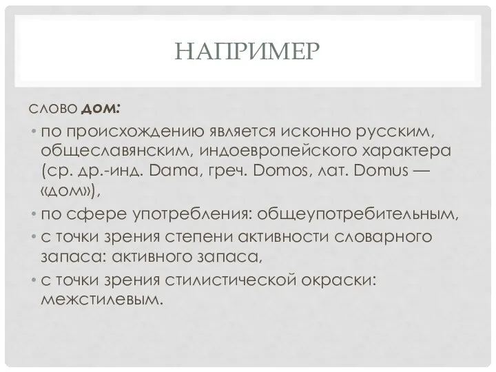 НАПРИМЕР слово дом: по происхождению является исконно русским, общеславянским, индоевропейского
