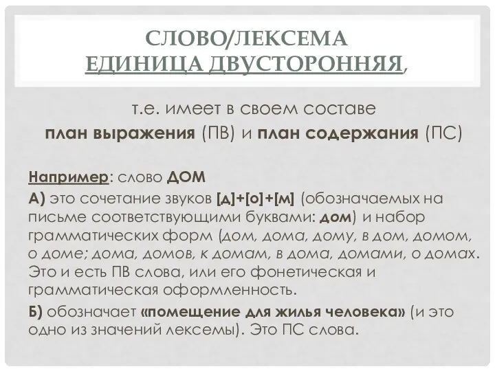 СЛОВО/ЛЕКСЕМА ЕДИНИЦА ДВУСТОРОННЯЯ, т.е. имеет в своем составе план выражения