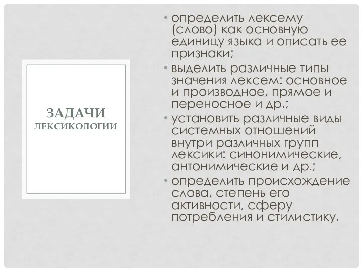 определить лексему (слово) как основную единицу языка и описать ее