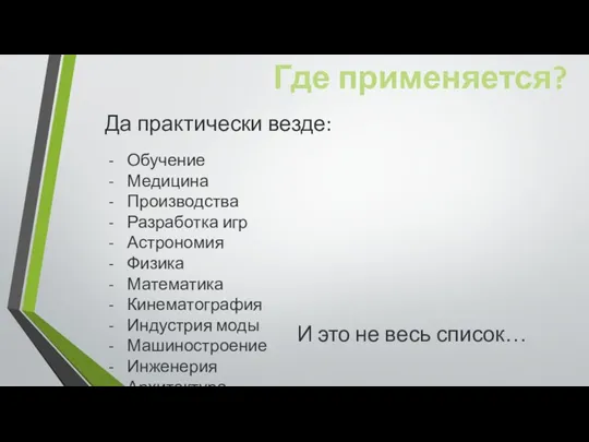 Где применяется? Обучение Медицина Производства Разработка игр Астрономия Физика Математика Кинематография Индустрия моды