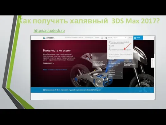 Как получить халявный 3DS Max 2017? http://autodesk.ru