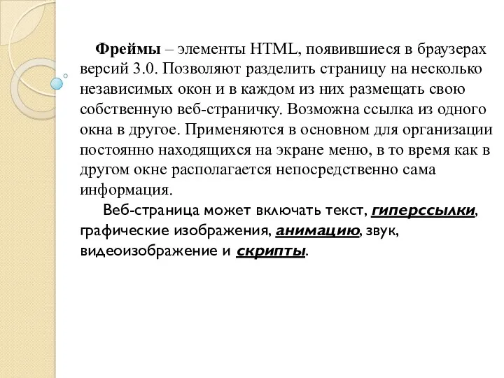 Фреймы – элементы HTML, появившиеся в браузерах версий 3.0. Позволяют разделить страницу на