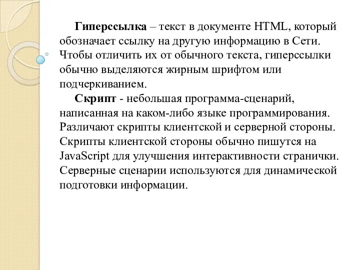 Гиперссылка – текст в документе HTML, который обозначает ссылку на другую информацию в