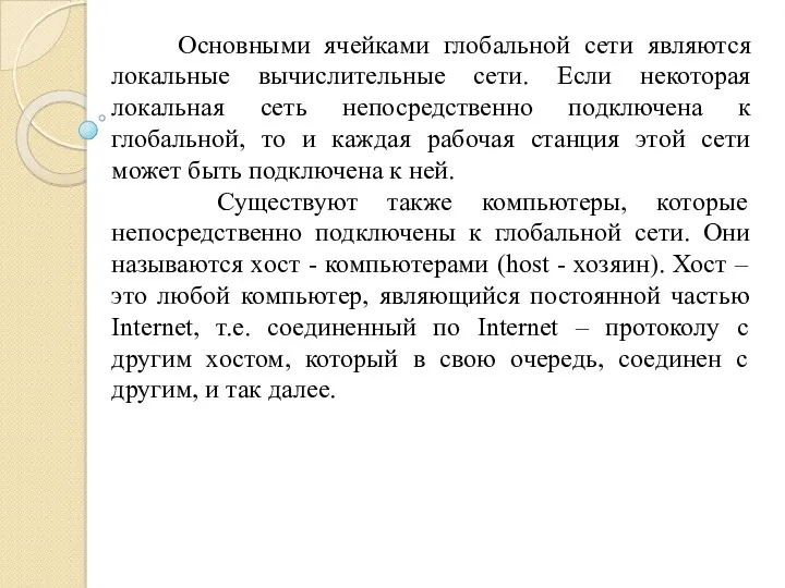 Основными ячейками глобальной сети являются локальные вычислительные сети. Если некоторая