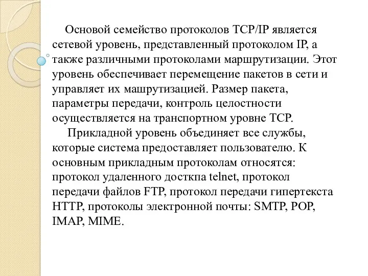 Основой семейство протоколов TCP/IP является сетевой уровень, представленный протоколом IP, а также различными