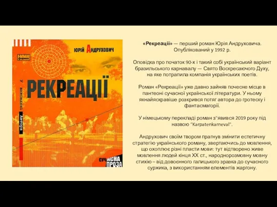 «Рекреації» — перший роман Юрія Андруховича. Опублікований у 1992 р.