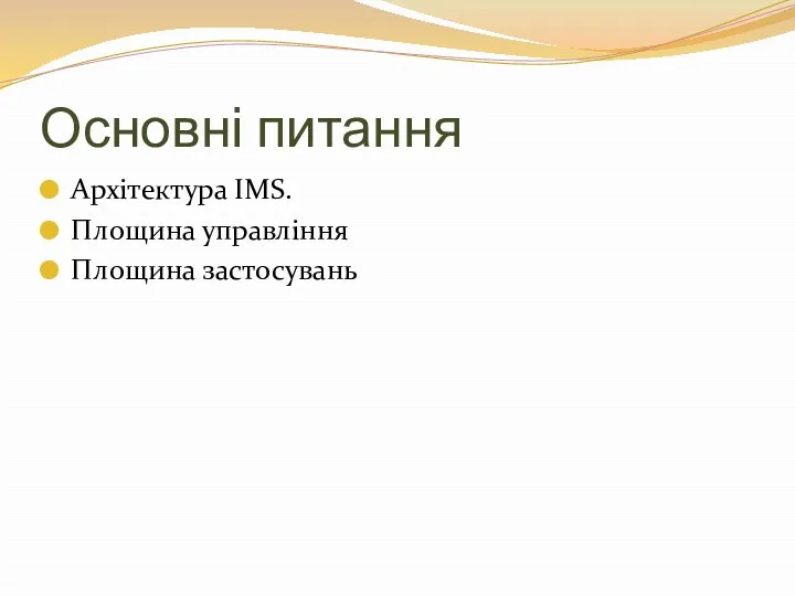 Основні питання Архітектура IMS. Площина управління Площина застосувань