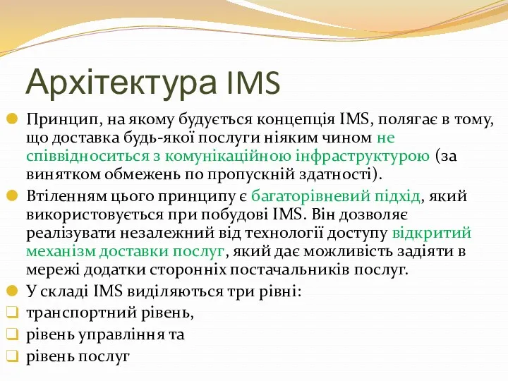 Архітектура IMS Принцип, на якому будується концепція IMS, полягає в