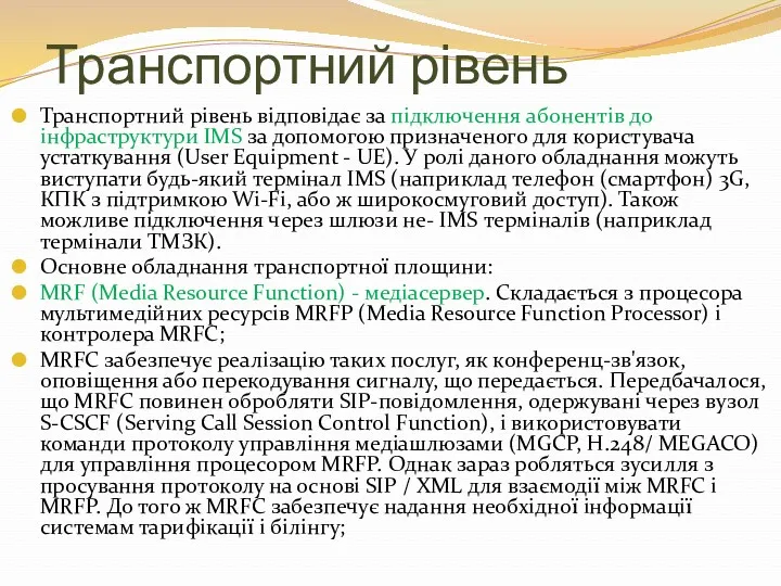 Транспортний рівень Транспортний рівень відповідає за підключення абонентів до інфраструктури