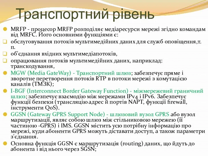 Транспортний рівень MRFP - процесор MRFP розподіляє медіаресурси мережі згідно