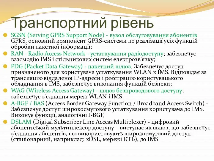 Транспортний рівень SGSN (Serving GPRS Support Node) - вузол обслуговування