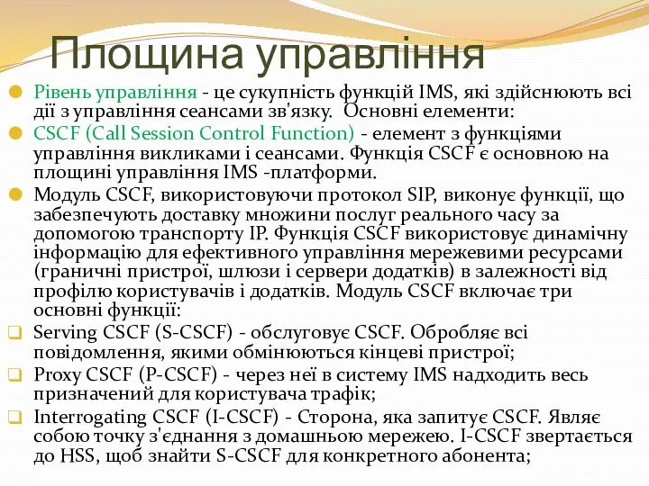 Площина управління Рівень управління - це сукупність функцій IMS, які