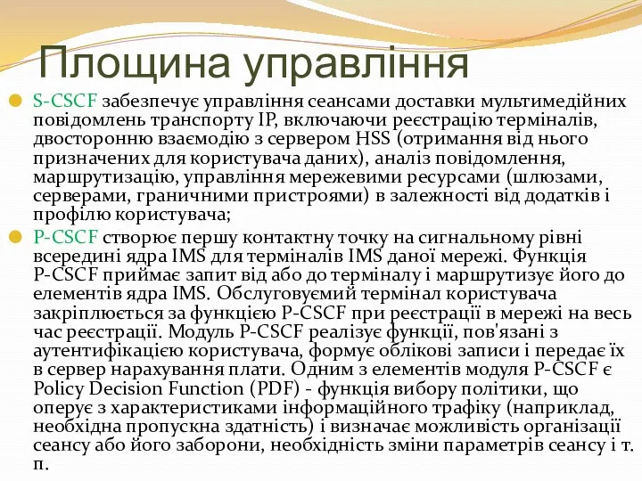 Площина управління S-CSCF забезпечує управління сеансами доставки мультимедійних повідомлень транспорту