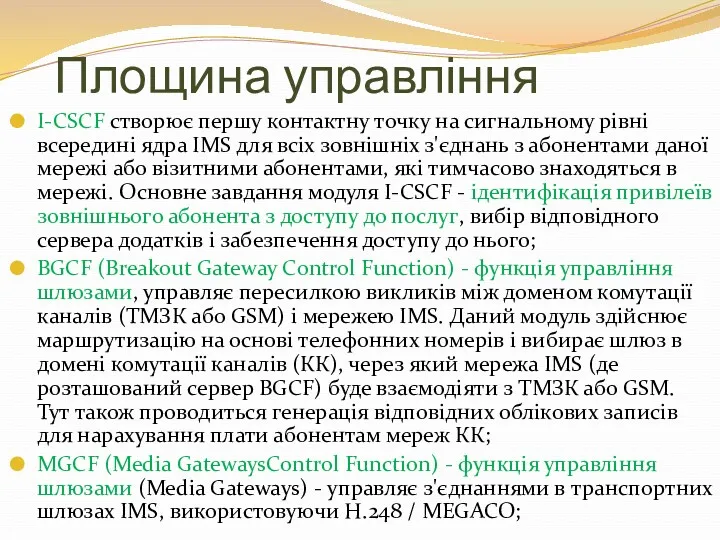 Площина управління I-CSCF створює першу контактну точку на сигнальному рівні