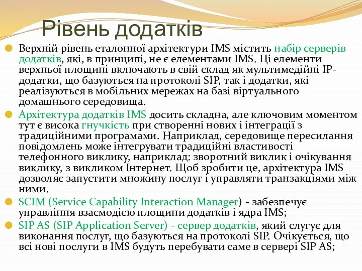 Рівень додатків Верхній рівень еталонної архітектури IMS містить набір серверів