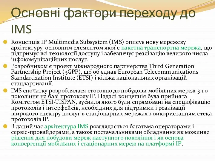 Основні фактори переходу до IMS Концепція IP Multimedia Subsystem (IMS)