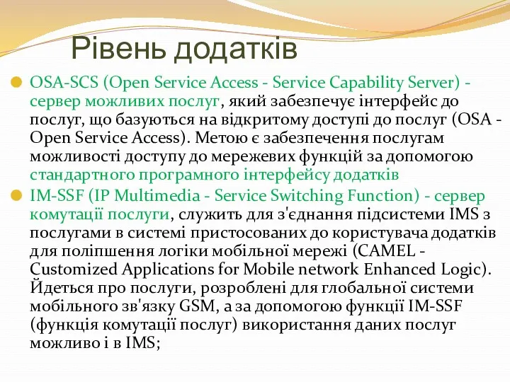 Рівень додатків OSA-SCS (Open Service Access - Service Capability Server)