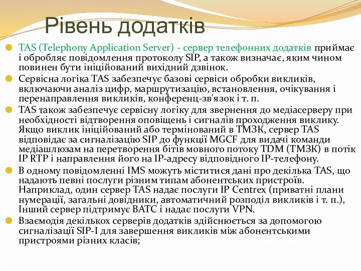 Рівень додатків TAS (Telephony Application Server) - сервер телефонних додатків