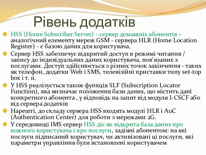 Рівень додатків HSS (Home Subscriber Server) - сервер домашніх абонентів