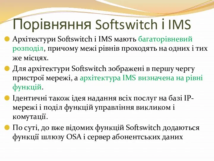 Порівняння Softswitch і IMS Архітектури Softswitch і IMS мають багаторівневий