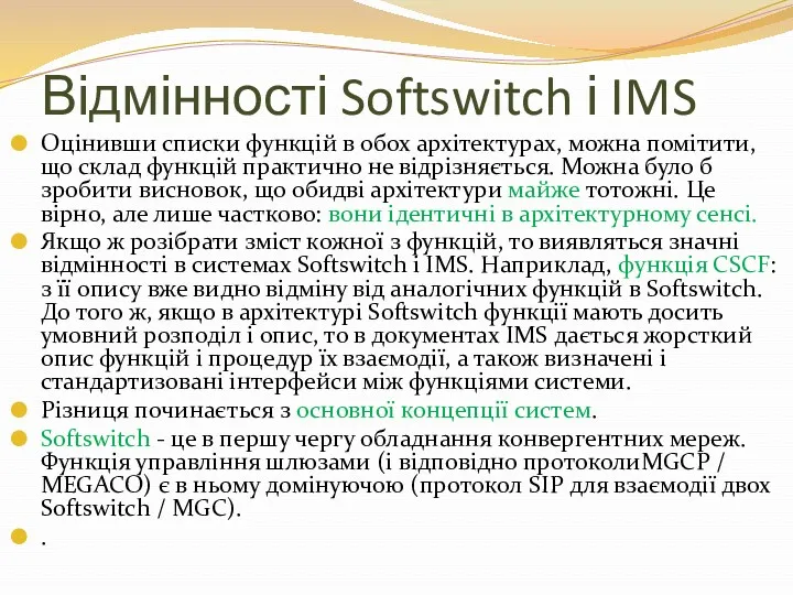 Відмінності Softswitch і IMS Оцінивши списки функцій в обох архітектурах,