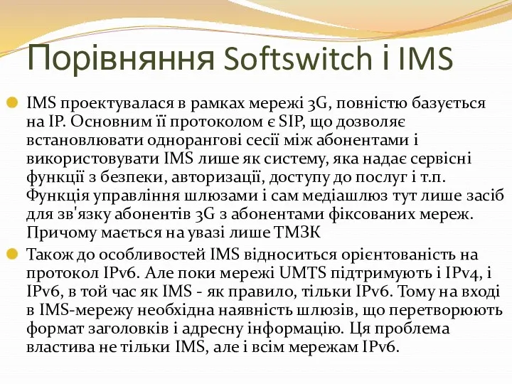 Порівняння Softswitch і IMS IMS проектувалася в рамках мережі 3G,