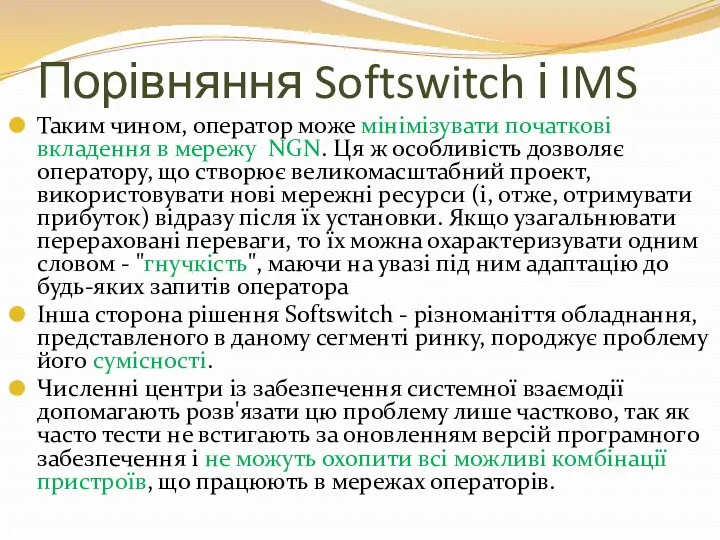 Порівняння Softswitch і IMS Таким чином, оператор може мінімізувати початкові