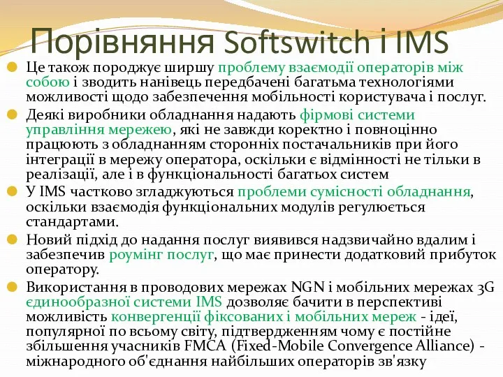 Порівняння Softswitch і IMS Це також породжує ширшу проблему взаємодії