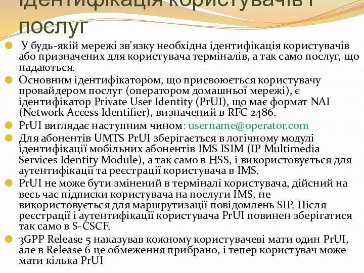 Ідентифікація користувачів і послуг У будь-якій мережі зв'язку необхідна ідентифікація