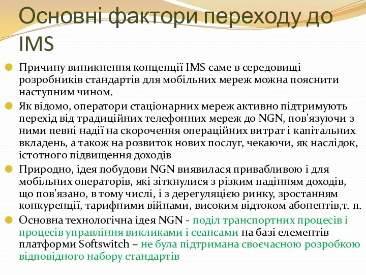 Основні фактори переходу до IMS Причину виникнення концепції IMS саме