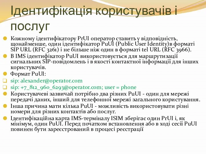 Ідентифікація користувачів і послуг Кожному ідентифікатору PrUI оператор ставить у