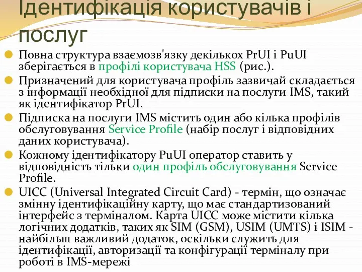 Ідентифікація користувачів і послуг Повна структура взаємозв'язку декількох PrUI і