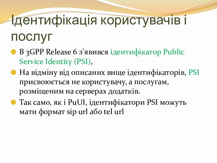 Ідентифікація користувачів і послуг В 3GPP Release 6 з'явився ідентифікатор