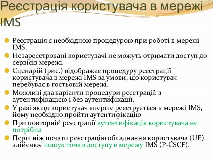 Реєстрація користувача в мережі IMS Реєстрація є необхідною процедурою при