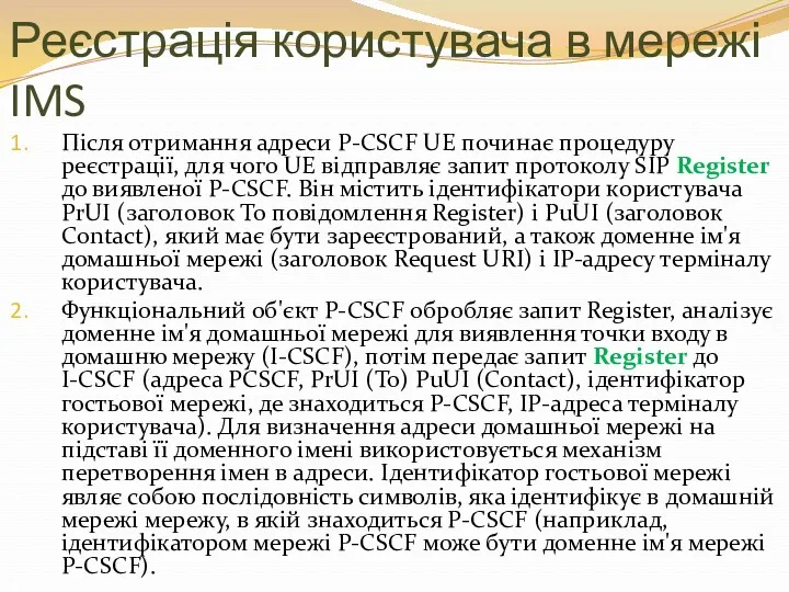 Реєстрація користувача в мережі IMS Після отримання адреси P-CSCF UE