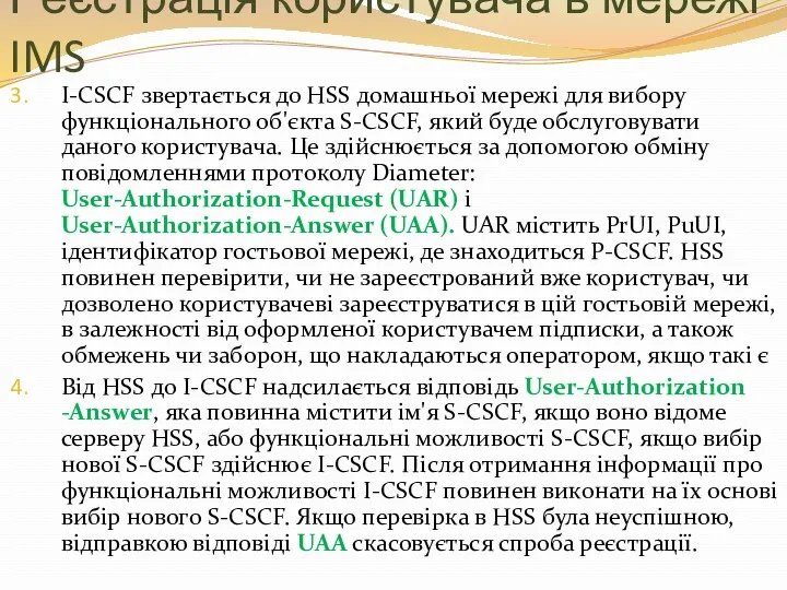 Реєстрація користувача в мережі IMS I-CSCF звертається до HSS домашньої