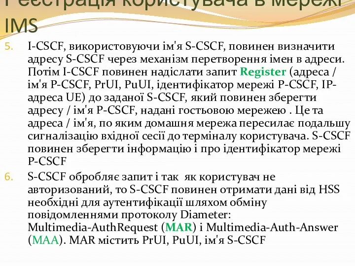 Реєстрація користувача в мережі IMS I-CSCF, використовуючи ім'я S-CSCF, повинен