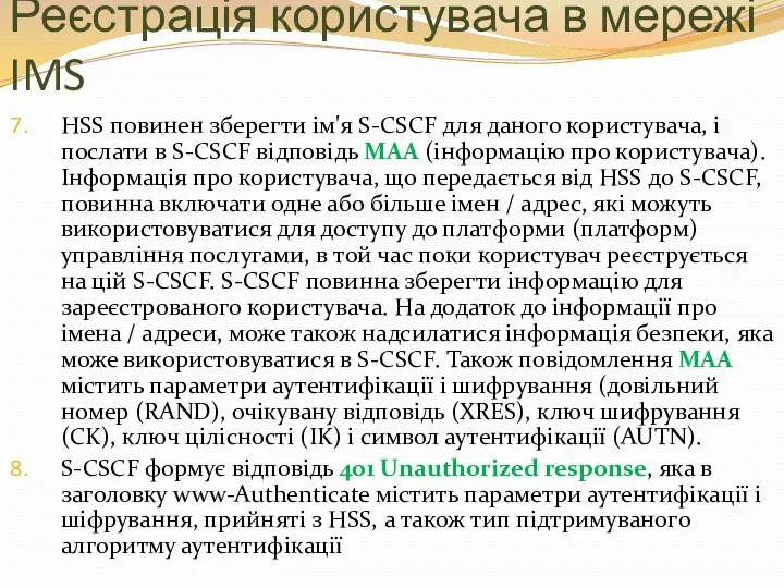 Реєстрація користувача в мережі IMS HSS повинен зберегти ім'я S-CSCF