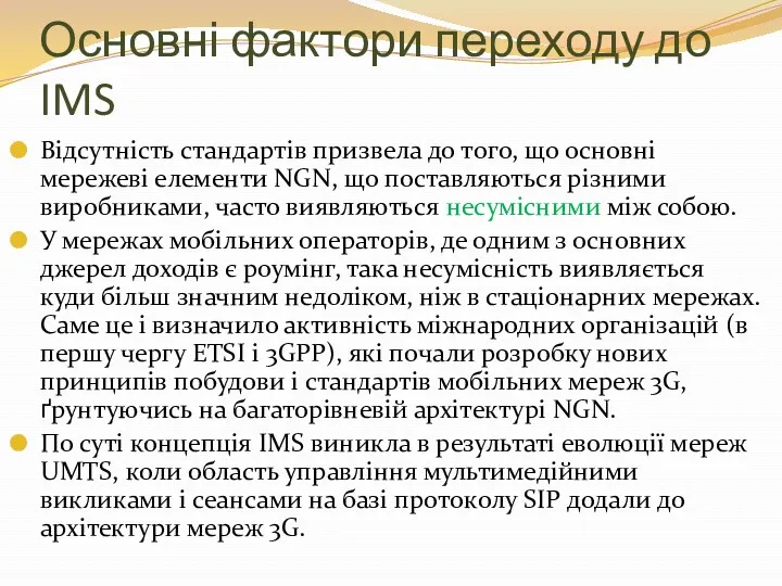 Основні фактори переходу до IMS Відсутність стандартів призвела до того,