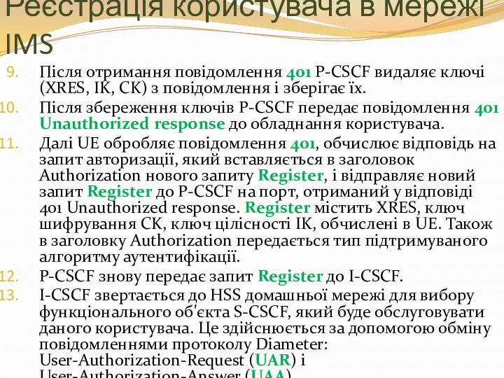 Реєстрація користувача в мережі IMS Після отримання повідомлення 401 P-CSCF