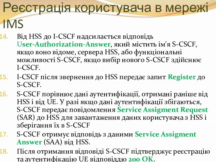 Реєстрація користувача в мережі IMS Від HSS до I-CSCF надсилається