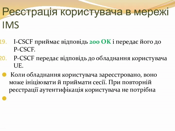 Реєстрація користувача в мережі IMS I-CSCF приймає відповідь 200 OK