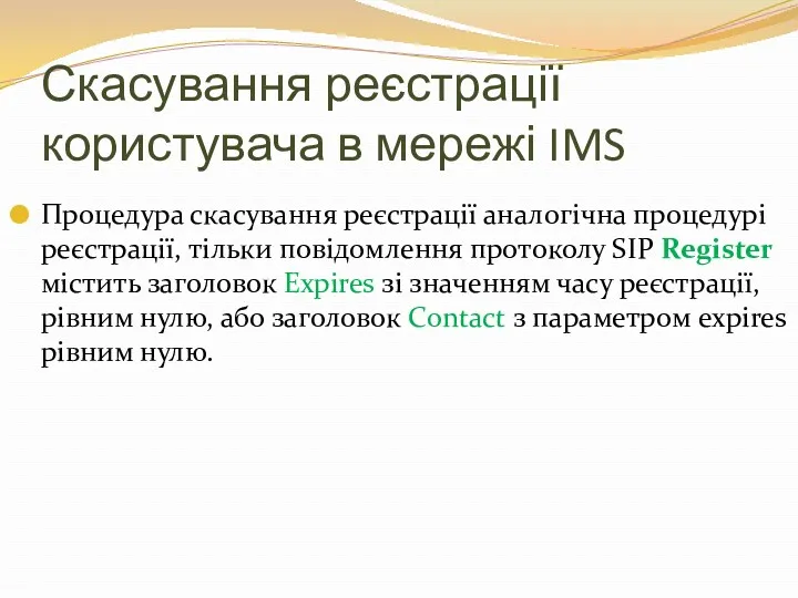 Скасування реєстрації користувача в мережі IMS Процедура скасування реєстрації аналогічна