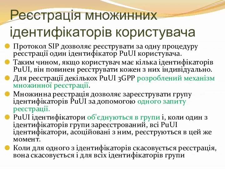 Реєстрація множинних ідентифікаторів користувача Протокол SIP дозволяє реєструвати за одну