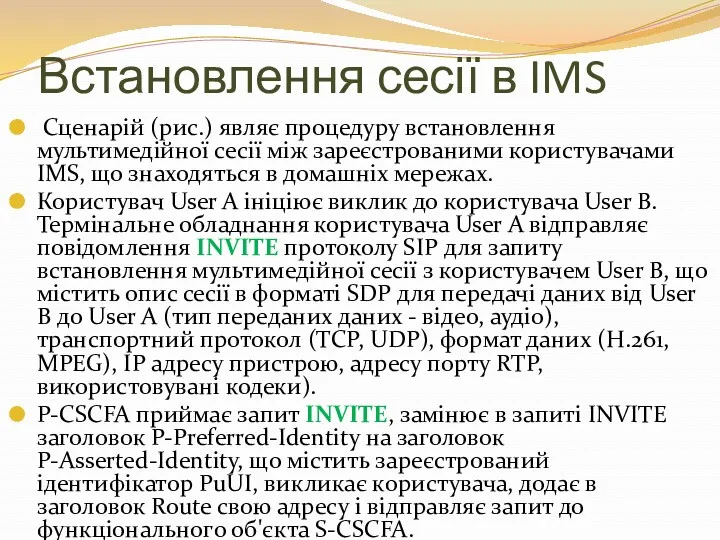 Встановлення сесії в IMS Сценарій (рис.) являє процедуру встановлення мультимедійної