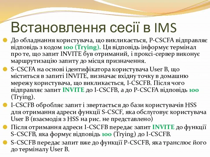 Встановлення сесії в IMS До обладнання користувача, що викликається, P-CSCFA