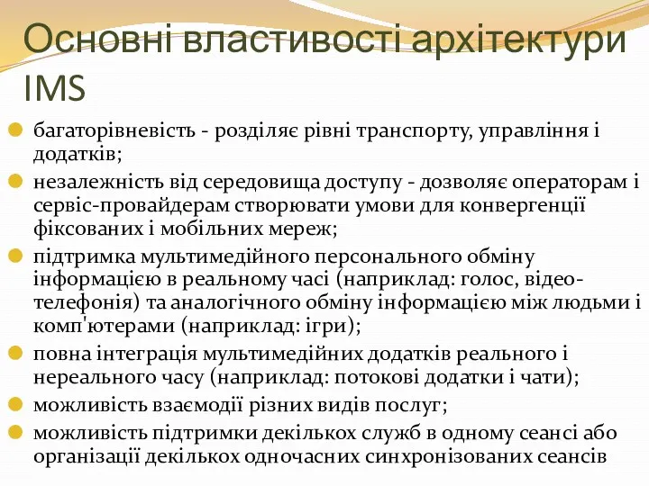 Основні властивості архітектури IMS багаторівневість - розділяє рівні транспорту, управління