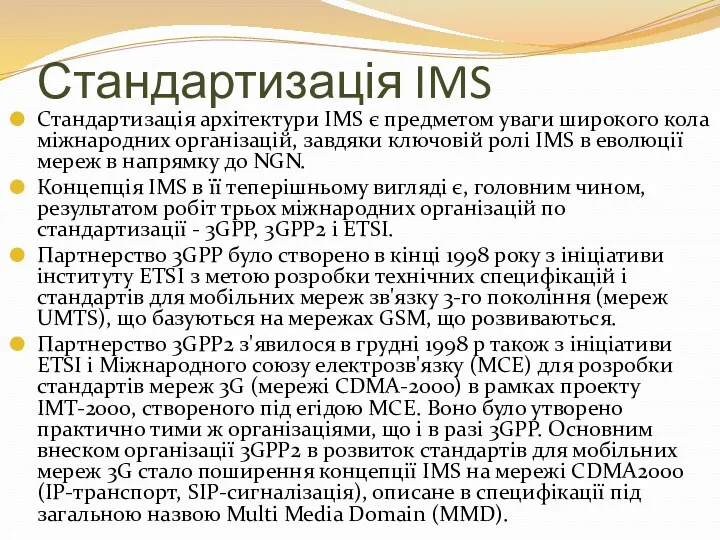 Стандартизація IMS Стандартизація архітектури IMS є предметом уваги широкого кола